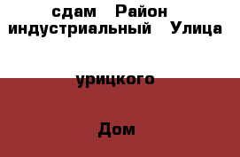 сдам › Район ­ индустриальный › Улица ­ урицкого › Дом ­ 18 › Этажность дома ­ 2 › Цена ­ 8 000 - Хабаровский край, Хабаровск г. Недвижимость » Квартиры аренда   
